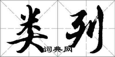 胡問遂類列行書怎么寫