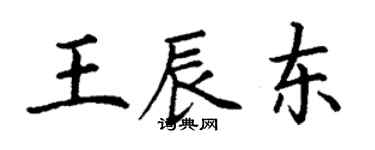 丁謙王辰東楷書個性簽名怎么寫