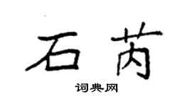 袁強石芮楷書個性簽名怎么寫