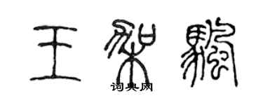 陳聲遠王架帆篆書個性簽名怎么寫