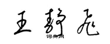 梁錦英王靜飛草書個性簽名怎么寫