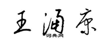 梁錦英王涌康草書個性簽名怎么寫