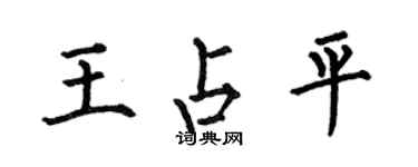 何伯昌王占平楷書個性簽名怎么寫