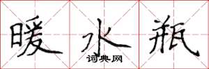 侯登峰暖水瓶楷書怎么寫