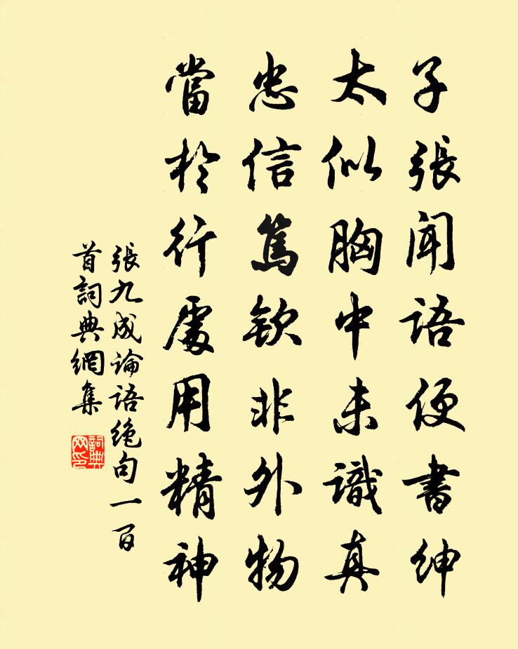 張九成論語絕句一百首書法作品欣賞