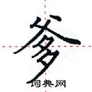 田英章寫的硬筆楷書爹