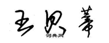 朱錫榮王貝蒂草書個性簽名怎么寫