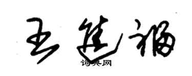 朱錫榮王進福草書個性簽名怎么寫