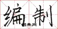 駱恆光編制楷書怎么寫
