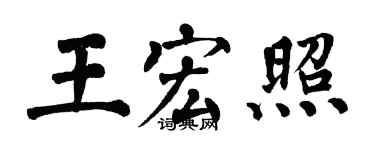 翁闓運王宏照楷書個性簽名怎么寫