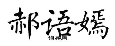 翁闓運郝語嫣楷書個性簽名怎么寫