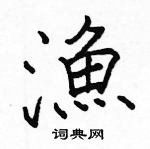 駱恆光寫的硬筆楷書漁