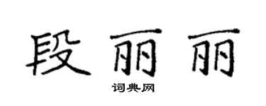袁強段麗麗楷書個性簽名怎么寫