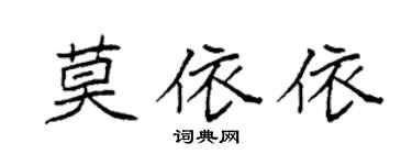 袁強莫依依楷書個性簽名怎么寫