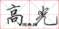 田英章高光行書怎么寫