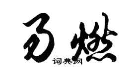 胡問遂易燃行書個性簽名怎么寫