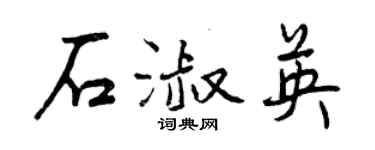 曾慶福石淑英行書個性簽名怎么寫