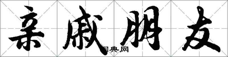 胡問遂親戚朋友行書怎么寫