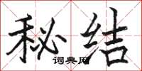 駱恆光秘結楷書怎么寫
