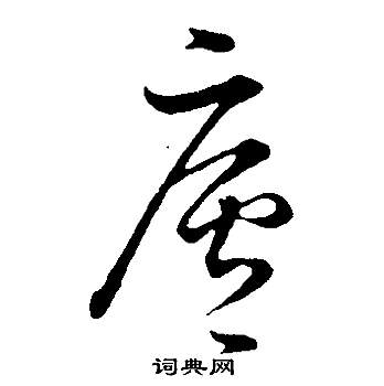 俯小楷書法_俯字書法_小楷字典
