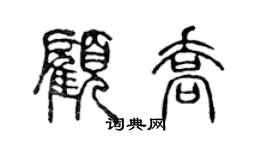 陳聲遠顧喬篆書個性簽名怎么寫