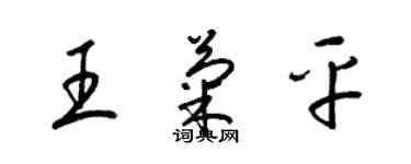 梁錦英王菊平草書個性簽名怎么寫