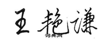 駱恆光王艷謙行書個性簽名怎么寫