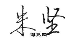 駱恆光朱堅行書個性簽名怎么寫