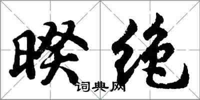 胡問遂暌絕行書怎么寫