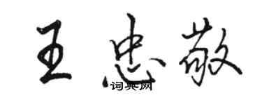 駱恆光王忠敬行書個性簽名怎么寫