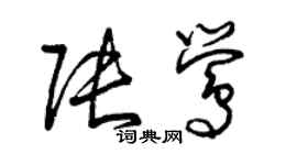 曾慶福張鶯草書個性簽名怎么寫