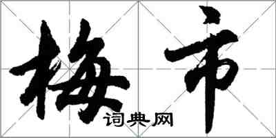 胡問遂梅市行書怎么寫