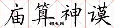 丁謙廟算神謨楷書怎么寫