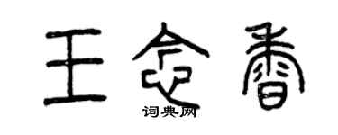 曾慶福王念香篆書個性簽名怎么寫