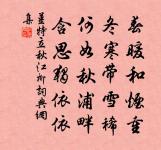 細雨斜風聊爾耳 詩詞名句