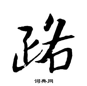 千字文中朱耷的寫法