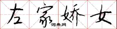 錢沛雲左家嬌女行書怎么寫