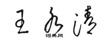 駱恆光王水清草書個性簽名怎么寫