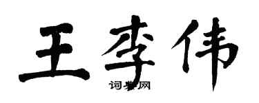 翁闓運王李偉楷書個性簽名怎么寫