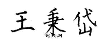何伯昌王秉岱楷書個性簽名怎么寫