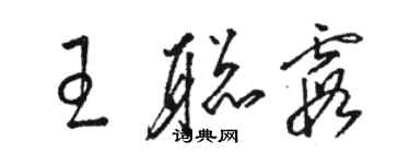 駱恆光王聰霞草書個性簽名怎么寫