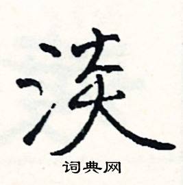 廋組詞_廋字怎么組詞_廋組詞有哪些_帶廋字的詞語