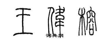陳墨王偉榕篆書個性簽名怎么寫
