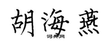 何伯昌胡海燕楷書個性簽名怎么寫