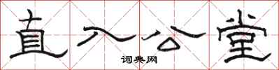 駱恆光直入公堂隸書怎么寫