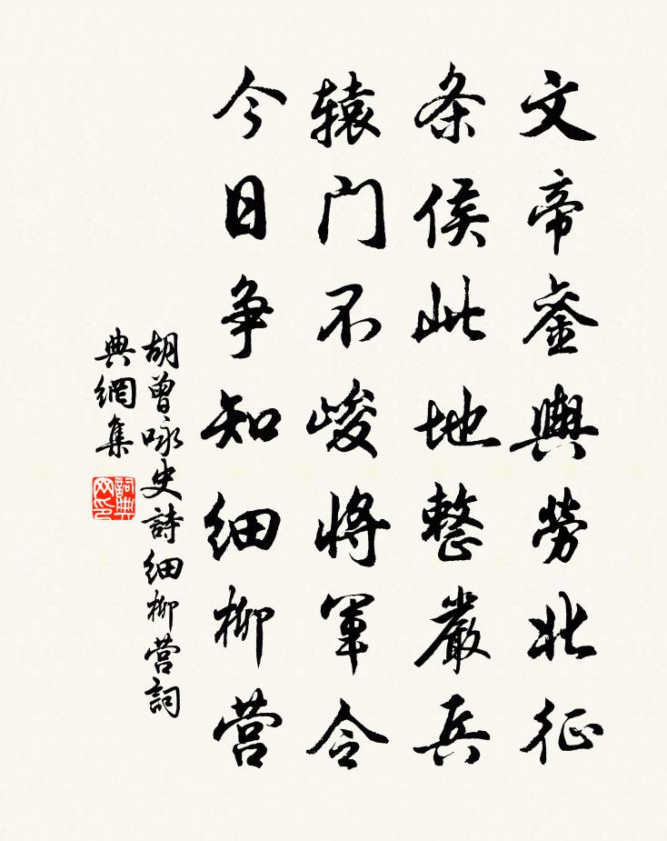 胡曾詠史詩細柳營書法作品欣賞