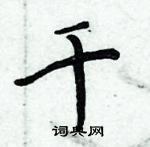 周炳元寫的硬筆楷書千