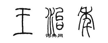 陳墨王治年篆書個性簽名怎么寫