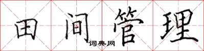 田英章田間管理楷書怎么寫