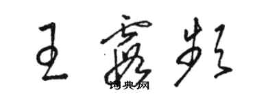 駱恆光王霞頻草書個性簽名怎么寫